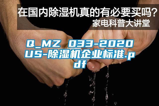 Q_MZ 033-2020US-除湿机企业标准.pdf