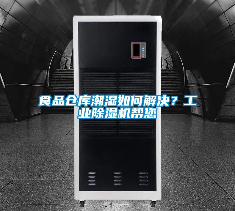 食品仓库潮湿如何解决？工业除湿机帮您