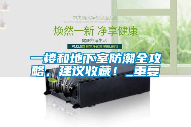 一楼和地下室防潮全攻略，建议收藏！_重复