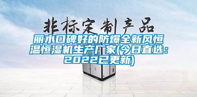 丽水口碑好的防爆全新风恒温恒湿机生产厂家(今日直?。?022已更新)