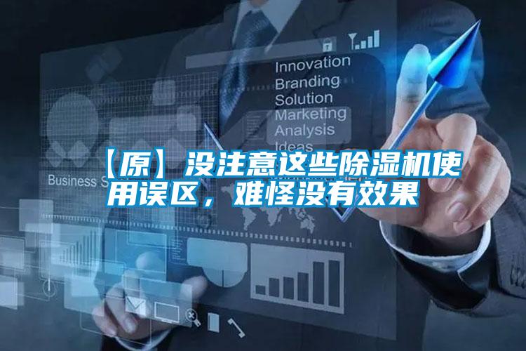 【原】没注意这些除湿机使用误区，难怪没有效果