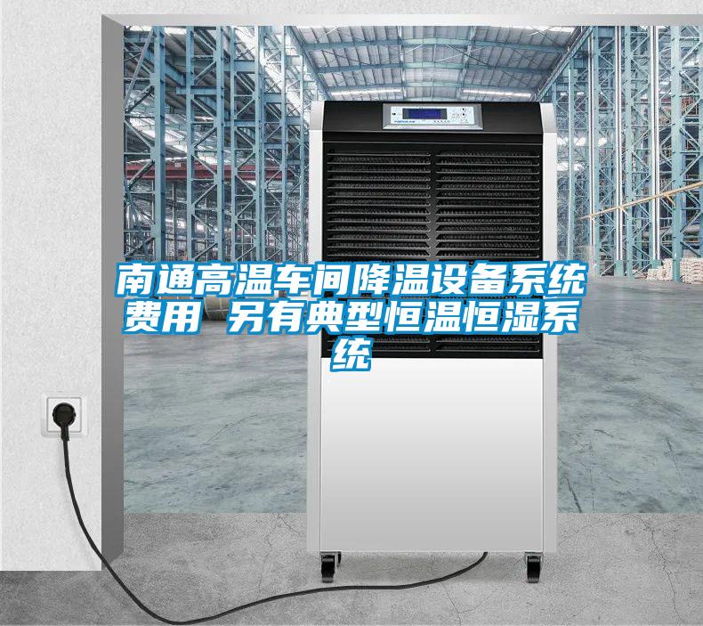 南通高温车间降温设备系统费用 另有典型恒温恒湿系统