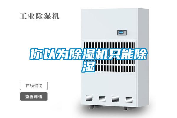 你以为除湿机只能除湿