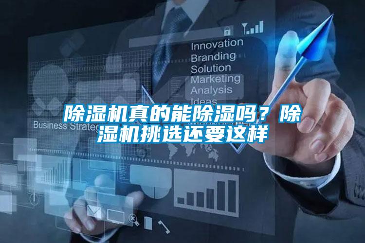 除湿机真的能除湿吗？除湿机挑选还要这样