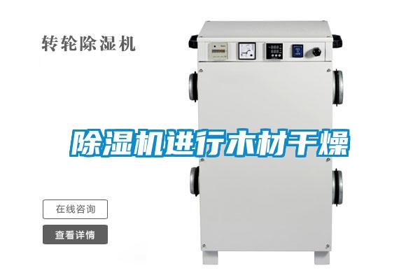 除湿机进行木材干燥