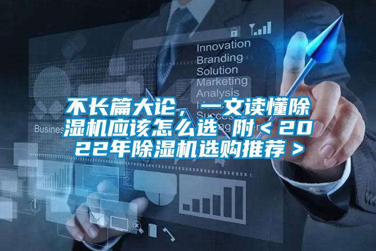 不长篇大论，一文读懂除湿机应该怎么选 附＜2022年除湿机选购推荐＞