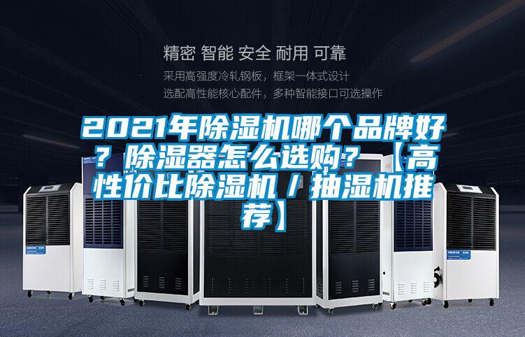 2021年除湿机哪个品牌好？除湿器怎么选购？【高性价比除湿机／抽湿机推荐】