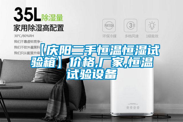 【庆阳二手恒温恒湿试验箱】价格,厂家,恒温试验设备