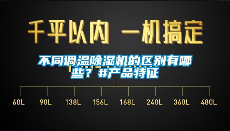 不同调温除湿机的区别有哪些？#产品特征