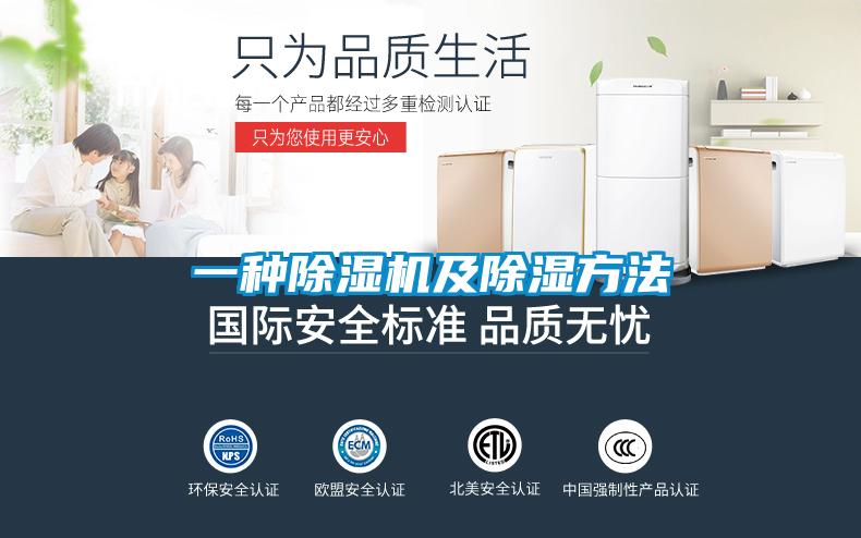 一种除湿机及除湿方法