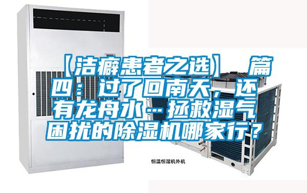 【洁癖患者之选】 篇四：过了回南天，还有龙舟水…拯救湿气困扰的除湿机哪家行？