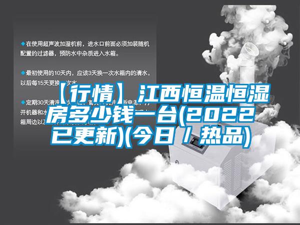 【行情】江西恒温恒湿房多少钱一台(2022已更新)(今日／热品)