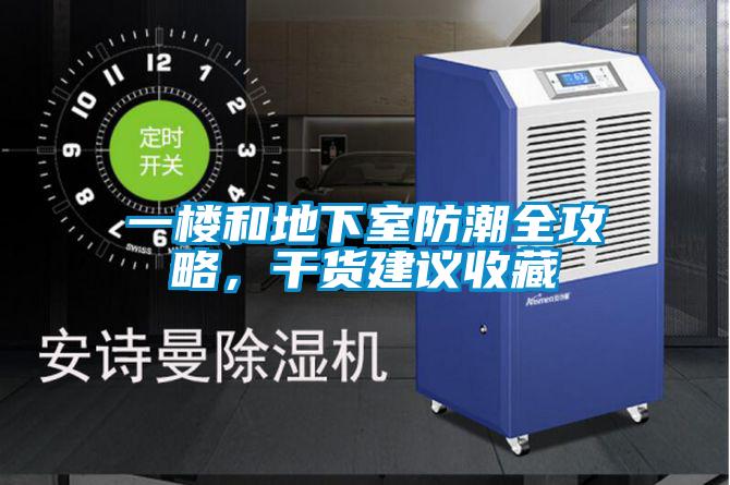 一楼和地下室防潮全攻略,干货建议收藏