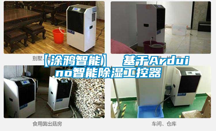 【涂鸦智能】 基于Arduino智能除湿工控器