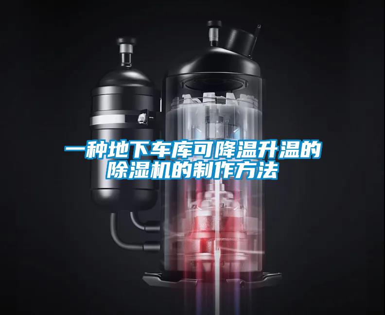 一种地下车库可降温升温的除湿机的制作方法