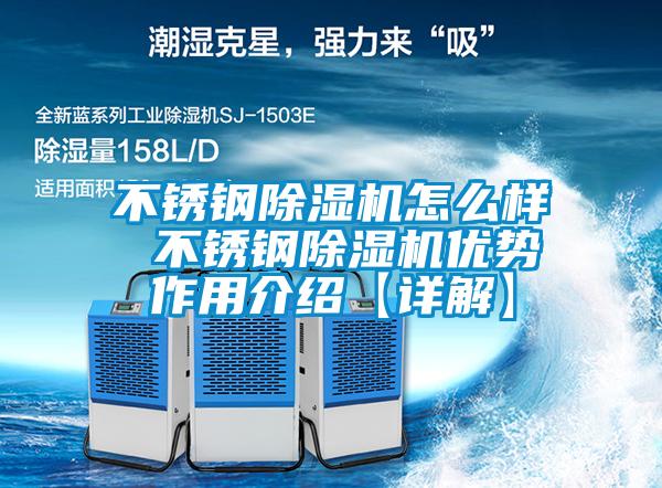 不锈钢除湿机怎么样 不锈钢除湿机优势作用介绍【详解】