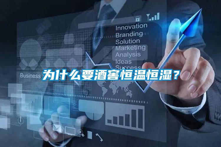 为什么要酒窖恒温恒湿？