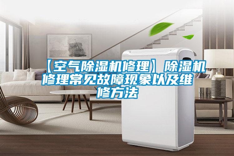 【空气除湿机修理】除湿机修理常见故障现象以及维修方法