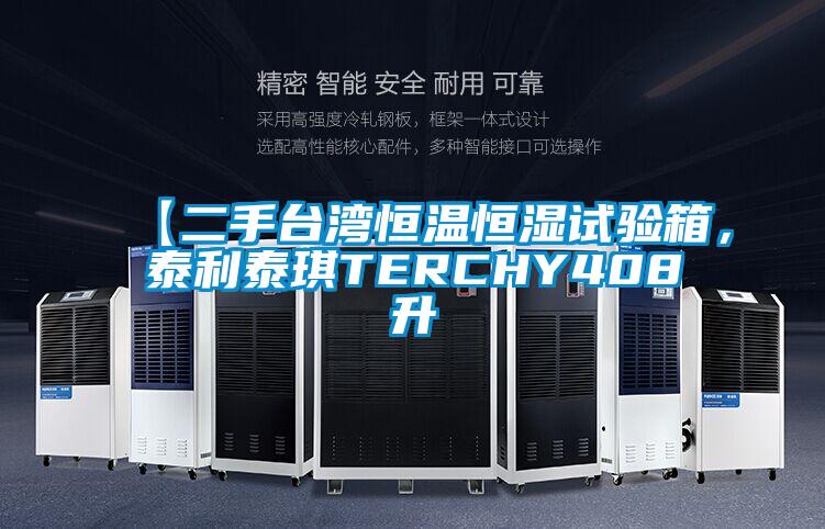 【二手台湾恒温恒湿试验箱，泰利泰琪TERCHY408升
