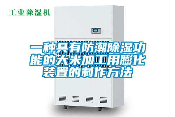 一种具有防潮除湿功能的大米加工用膨化装置的制作方法