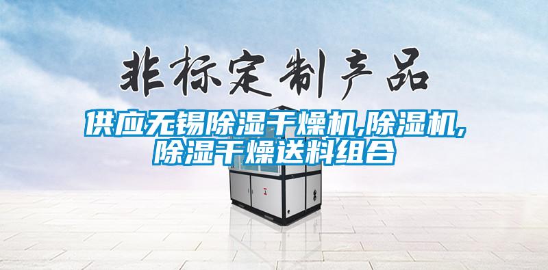 供应无锡除湿干燥机,除湿机,除湿干燥送料组合