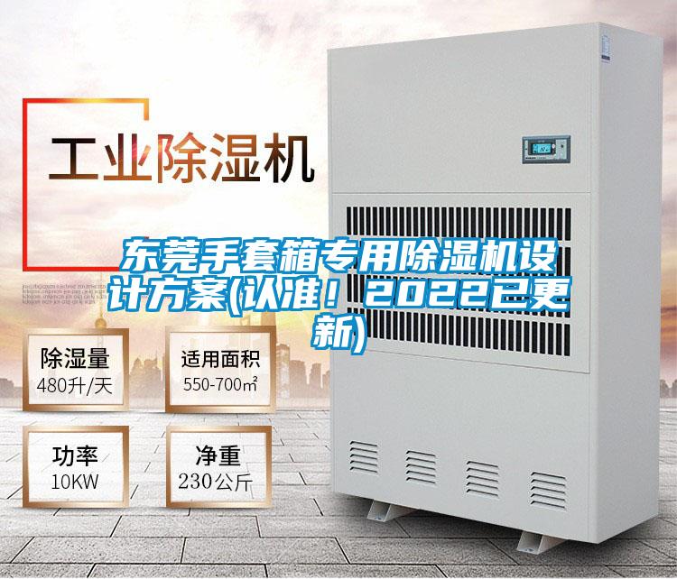 东莞手套箱专用除湿机设计方案(认准！2022已更新)