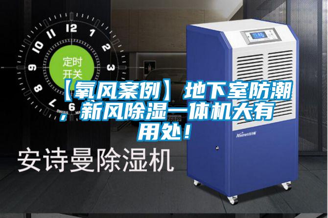 【氧风案例】地下室防潮，新风除湿一体机大有用处！