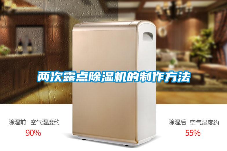 两次露点除湿机的制作方法