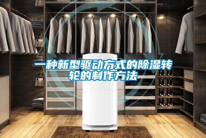一种新型驱动方式的除湿转轮的制作方法