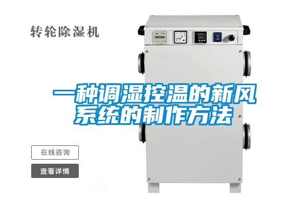 一种调湿控温的新风系统的制作方法