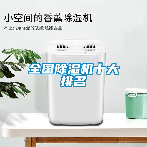 全国除湿机十大排名