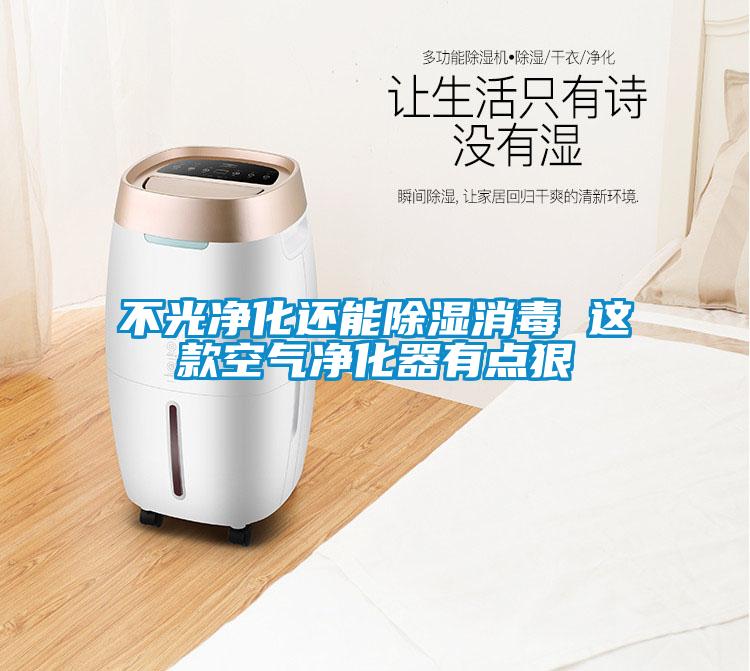 不光净化还能除湿消毒 这款空气净化器有点狠