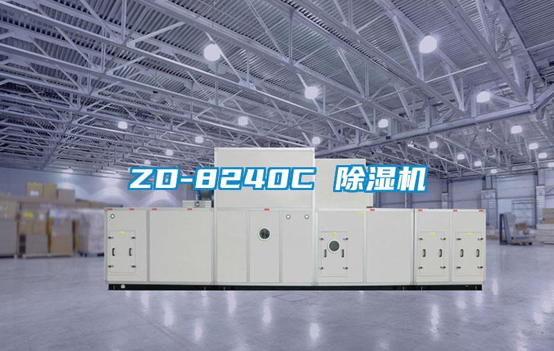 ZD-8240C 除湿机
