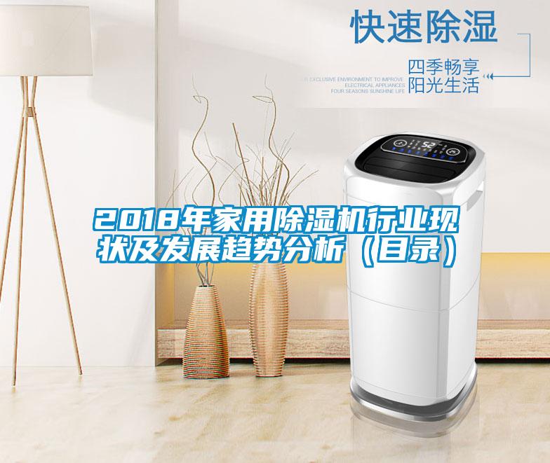 2018年家用除湿机行业现状及发展趋势分析(目录)
