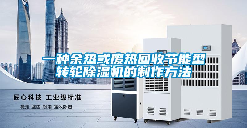 一种余热或废热回收节能型转轮除湿机的制作方法