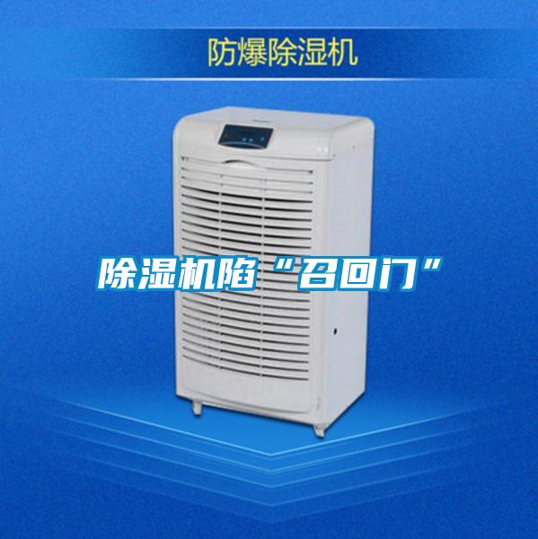 除湿机陷“召回门”