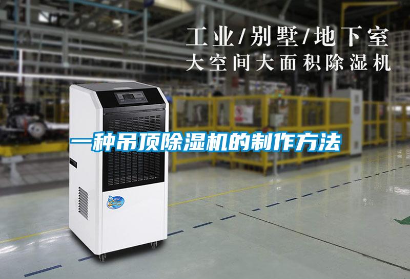 一种吊顶除湿机的制作方法