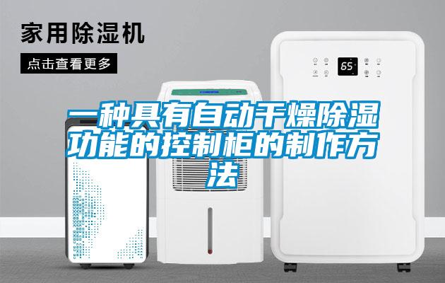 一种具有自动干燥除湿功能的控制柜的制作方法