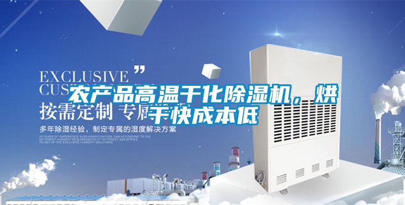 农产品高温干化除湿机，烘干快成本低
