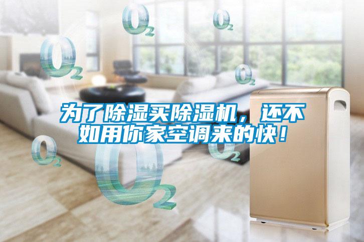为了除湿买除湿机，还不如用你家空调来的快！
