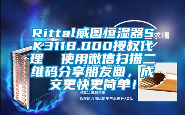 Rittal威图恒湿器SK3118.000授权代理  使用微信扫描二维码分享朋友圈，成交更快更简单！