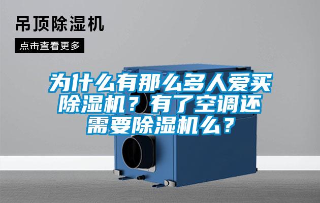 为什么有那么多人爱买除湿机？有了空调还需要除湿机么？