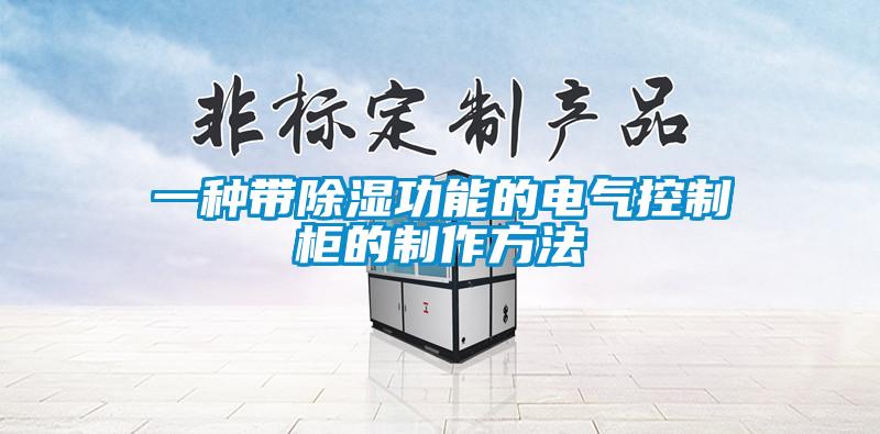 一种带除湿功能的电气控制柜的制作方法