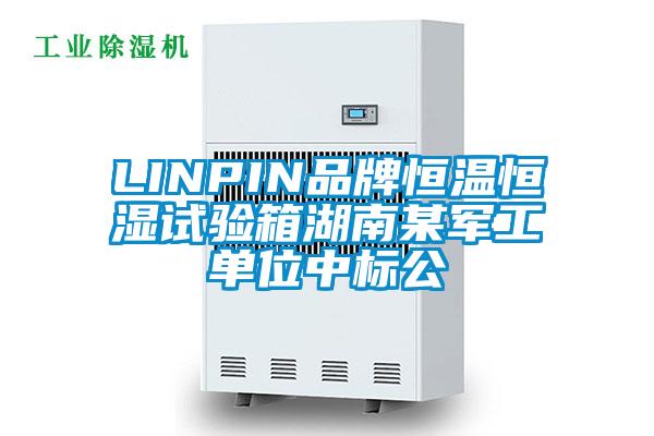 LINPIN品牌恒温恒湿试验箱湖南某军工单位中标公