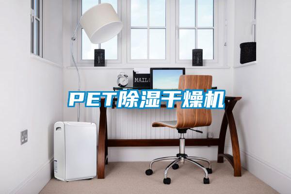 PET除湿干燥机