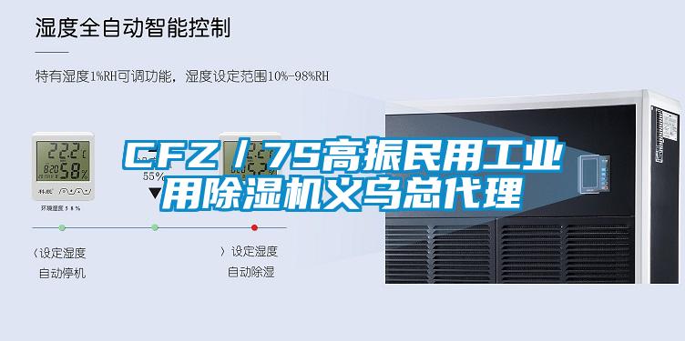 CFZ／7S高振民用工业用除湿机义乌总代理