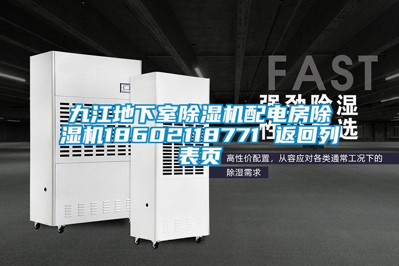 九江地下室除湿机配电房除湿机18602118771 返回列表页