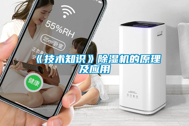《技术知识》除湿机的原理及应用