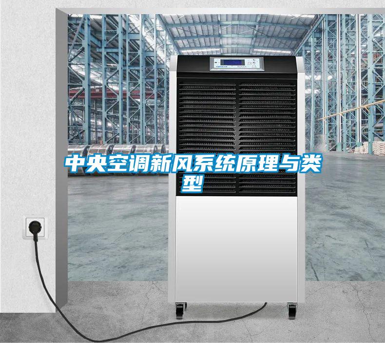 中央空调新风系统原理与类型