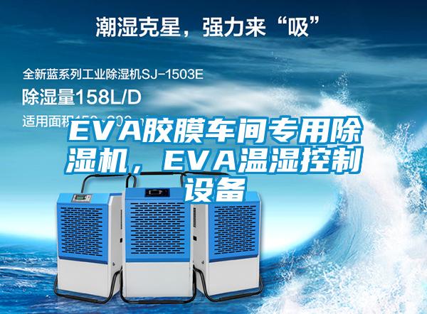 EVA胶膜车间专用除湿机，EVA温湿控制设备